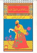 رسالة الذي لا يعول عليه - المكتبة الصوفية الصغيرة