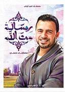 رسالة من الله 