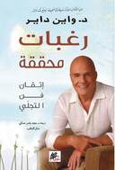 رغبات محققة اتقان فن التجلي