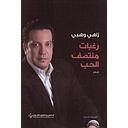رغبات منتصف الحب ط3
