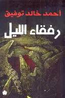 رفقاء الليل