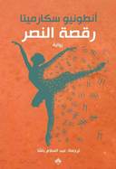 رقصة النصر