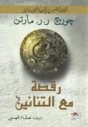 رقصة مع التنانين