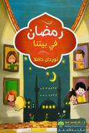 رمضان في بيتنا