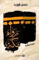 رَواءُ مَكَّة