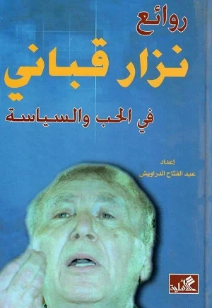 روائع نزار قباني في الحب والسياسة