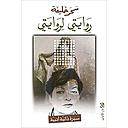 روايتي لروايتي