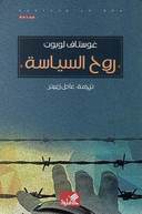 روح السياسة