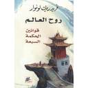 روح العالم - قوانين الحكمة السبعة