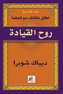 روح القيادة