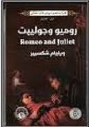 روميو وجوليت