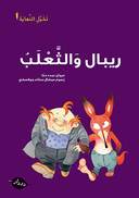 ريبال والثعلب