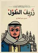 زريف الطول