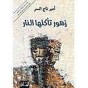 زهور تأكلها النار