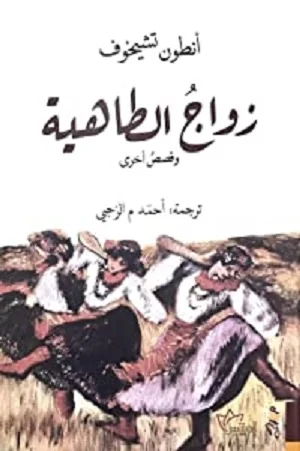 زواج الطاهية