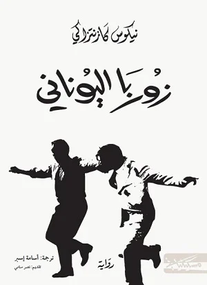 زوربا اليوناني رواية