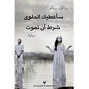 سأعطيك الحلوى شرط أن تموت