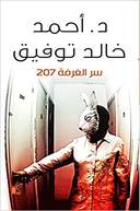 سر الغرفة 27