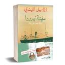سفينة نيرودا