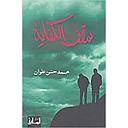 سقف الكفاية