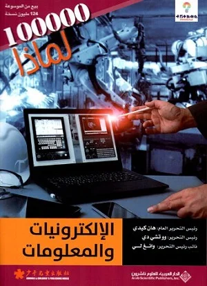 سلسلة 100000 لماذا؟ - الالكترونيات والمعلومات