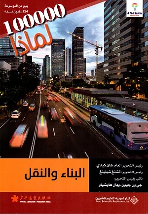 سلسلة 100000 لماذا؟ - البناء والنقل