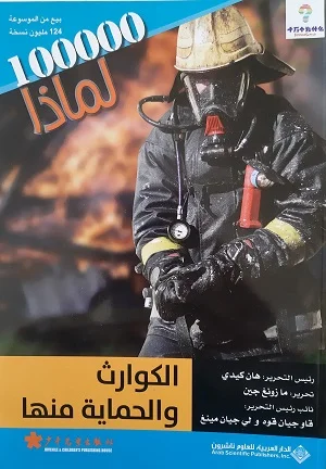 سلسلة 100000 لماذا؟ - الكوارث والحماية منها