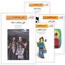 سلسلة اصعد مع أصالة – المرحلة الثامنة (4 عناوين)