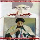 سلسلة التراث الروائي العالمي : جين آيير
