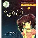 سلسلة عيوشة - اين ربي؟ ط2