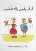 سلسلة فرفر و فيفي (21 عنوان)