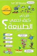سلسلة قل لي ! قل لي كيف نحمي الطبيعة؟