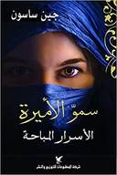 سمو الأميرة - أسرار مباحة