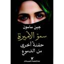 سمو الأميرة - حفنة أخرى من الدموع