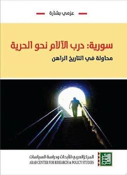 سورية : درب الآلام نحو الحرية
