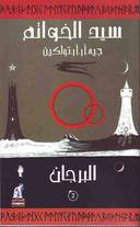 سيد الخواتم - البرجان