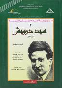 سيد درويش اعلام الموسيقي جـ 1