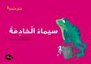 سيماء الخادمة