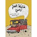 شاحنة العم راضي