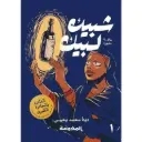 شــــــبيك لــبيك ج1