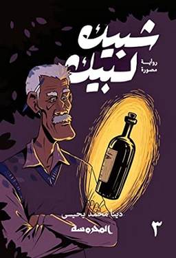 شبيك لبيك ج3