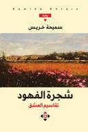 شجرة الفهود (ج2، تقاسيم العشق)