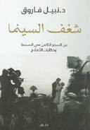 شغف السينما