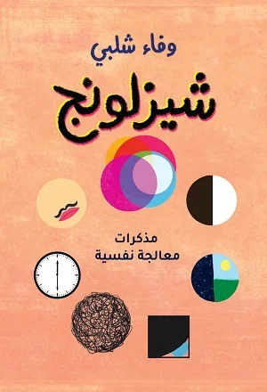 شيزلونج