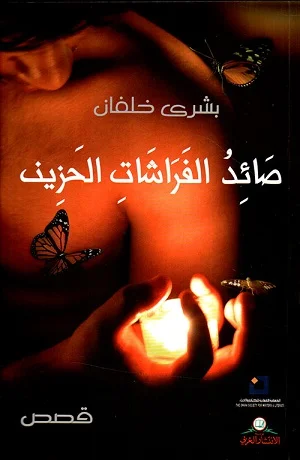 صائد الفراشات الحزين