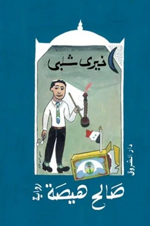 صالح هيصة