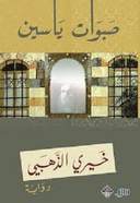 صبوات ياسين
