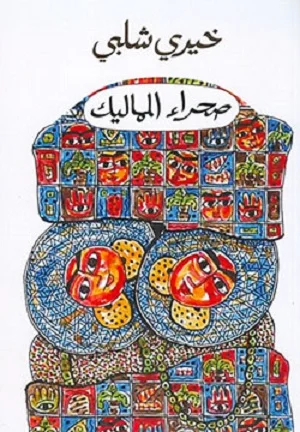 صحراء المماليك