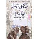 صديقتي المذهلة