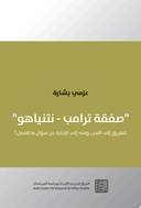صفقة ترامب - نتنياهو